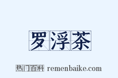 罗浮茶是什么意思的图片